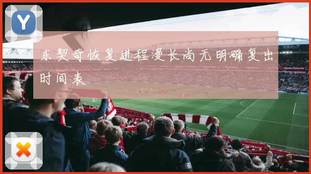 东契奇恢复进程漫长尚无明确复出时间表
