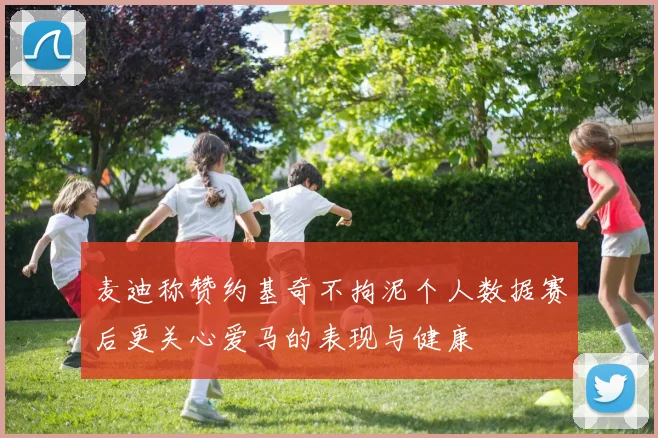 麦迪称赞约基奇不拘泥个人数据赛后更关心爱马的表现与健康