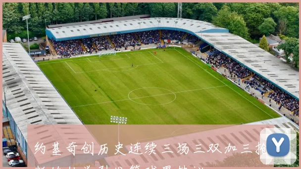约基奇创历史连续三场三双加三抢断的壮举引发篮球界热议