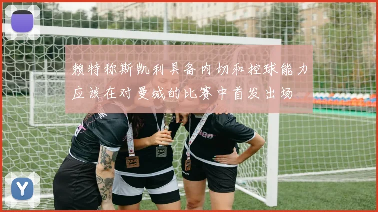 赖特称斯凯利具备内切和控球能力应该在对曼城的比赛中首发出场