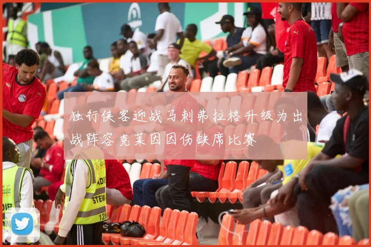 独行侠客迎战马刺弗拉格升级为出战阵容克莱因因伤缺席比赛