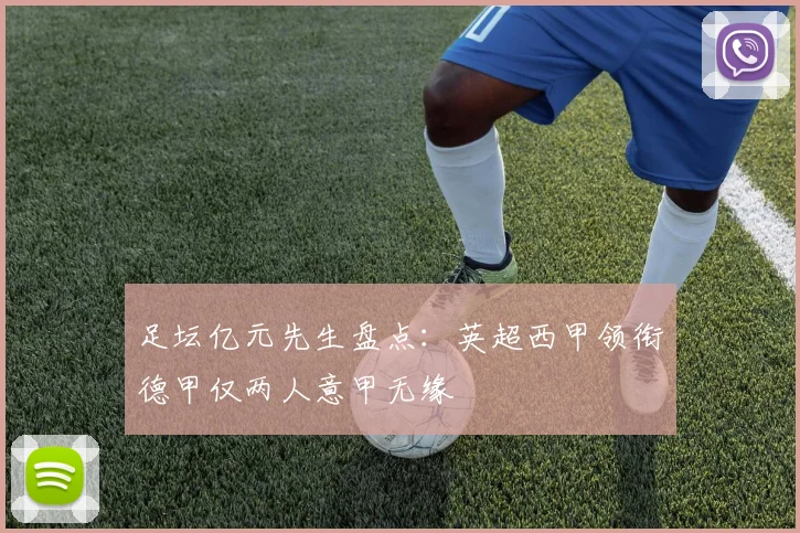 足坛亿元先生盘点：英超西甲领衔德甲仅两人意甲无缘