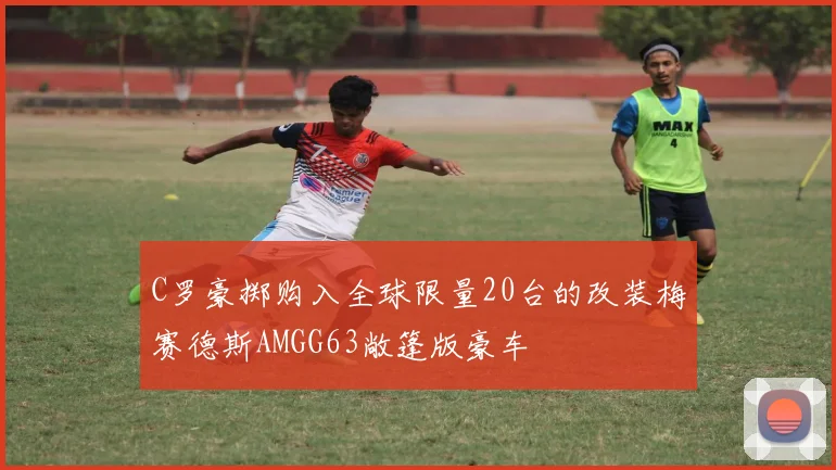 C罗豪掷购入全球限量20台的改装梅赛德斯AMGG63敞篷版豪车