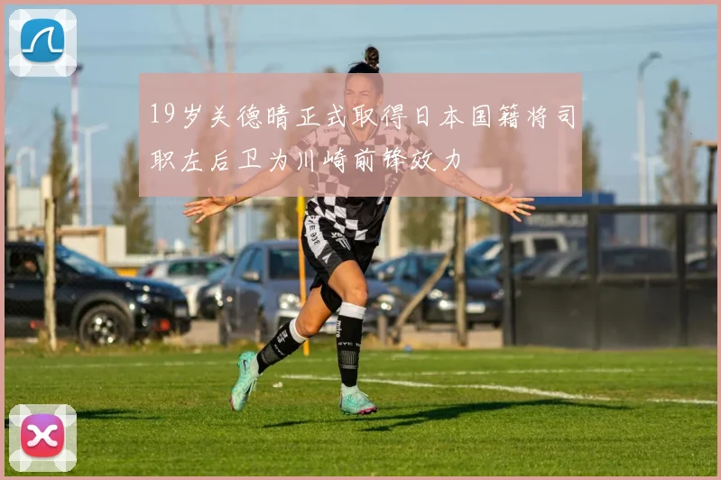 19岁关德晴正式取得日本国籍将司职左后卫为川崎前锋效力