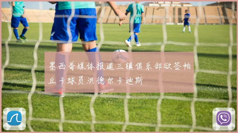 墨西哥媒体报道三镇俱乐部欲签帕丘卡球员洪德尔卡迪斯